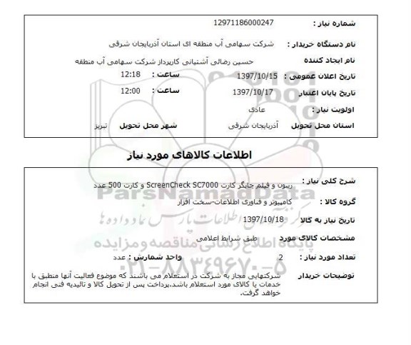 استعلام, استعلام ریبون و فیلم چاپگر کارت