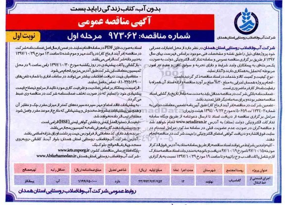 آگهی مناقصه عمومی,مناقصه اجرای قسمتی از خط انتقال