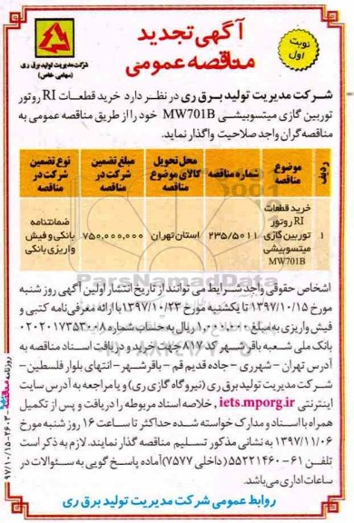 آگهی تجدید مناقصه عمومی , مناقصه خرید قطعات RI روتور توربین گازی میتسوبیشی تجدید