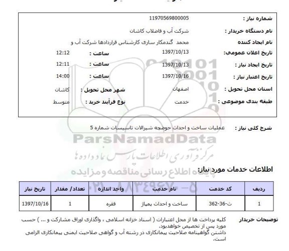 استعلام , استعلام ساخت و احداث حوضچه ...