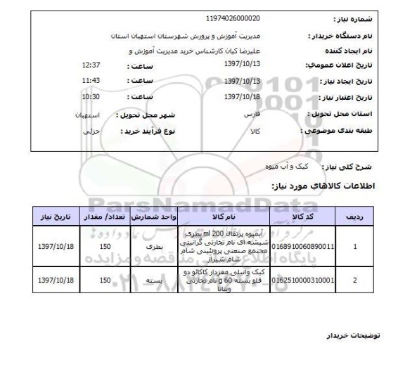 استعلام , استعلام  کیک ...