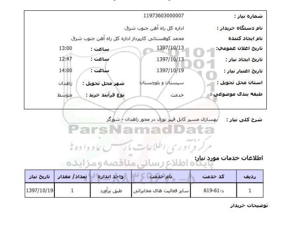 استعلام, استعلام    بهسازی مسیر کابل فیبر نوری ...