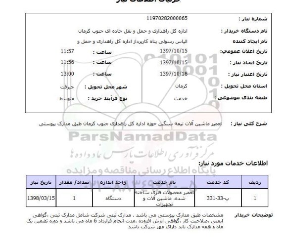 استعلام , استعلام تعمیر ماشین آلات نیمه سنگین