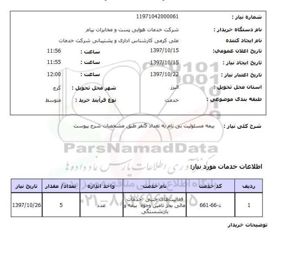 استعلام ,استعلام بیمه مسئولیت بی نام