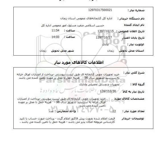 استعلام استعلام خرید تجهیزات چوبی کتابخانه ای 