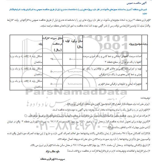 مناقصه, مناقصه عمومی احداث سرعت کاههای آسفالتی و خط کشی و رنگ آمیزی 