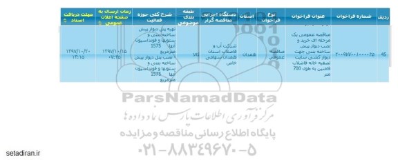 مناقصه خرید و نصب دیوار پیش ساخته بتنی