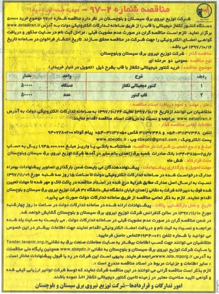 تجدید مناقصه, تجدید مناقصه خرید 50000 دستگاه کنتور دیجیتالی تکفاز ، قاب کنتور - نوبت دوم 