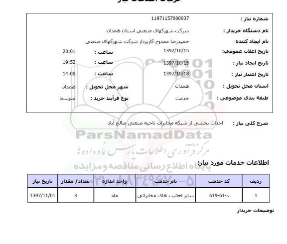 استعلام, استعلام   احداث بخشی از شبکه مخابرات ...