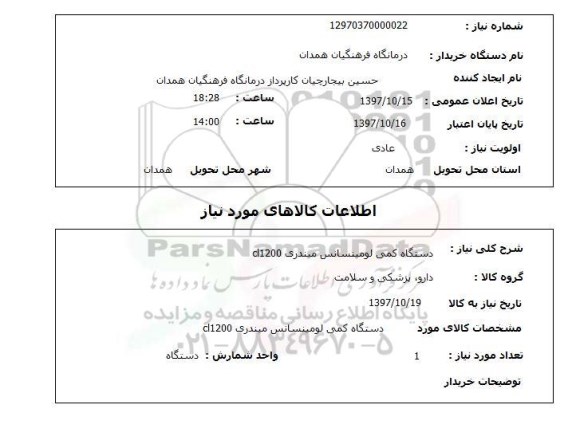 استعلام,استعلام دستگاه کمی لومینسانس میندری cl1200