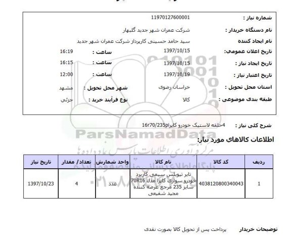 استعلام,استعلام لاستیک خودرو