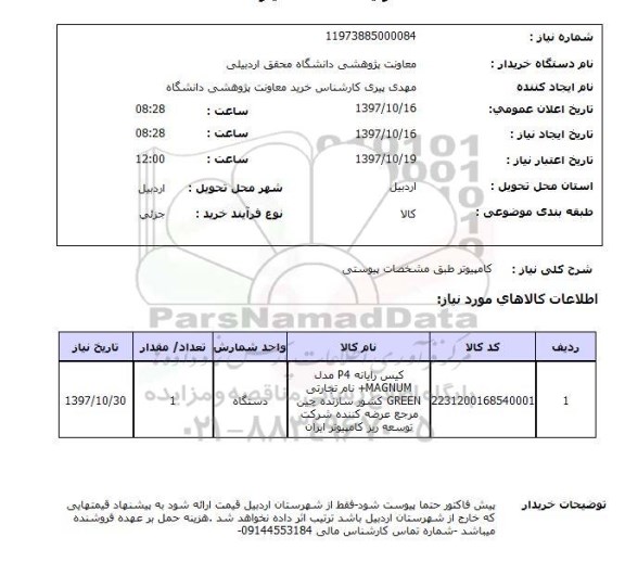 استعلام, استعلام   کامپیوتر طبق مشخصات پیوستی 