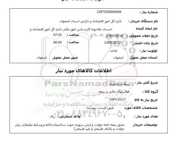 استعلام, بیمه ساختمان 