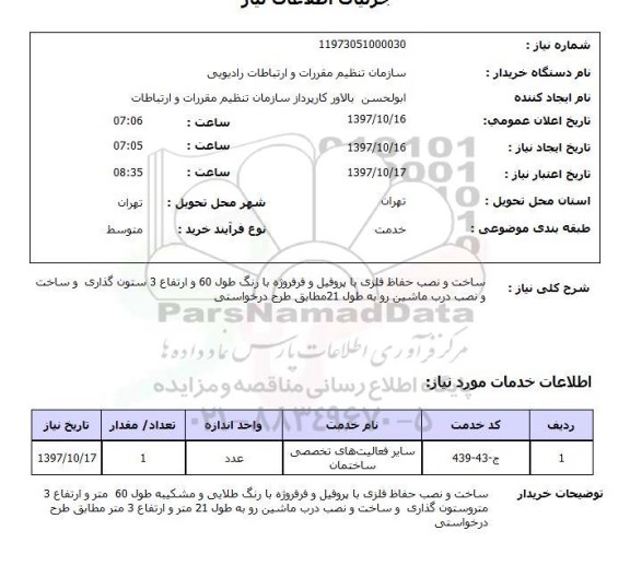 استعلام, استعلام ساخت و نصب حفاظ فلزی با پروفیل و فرفروژه