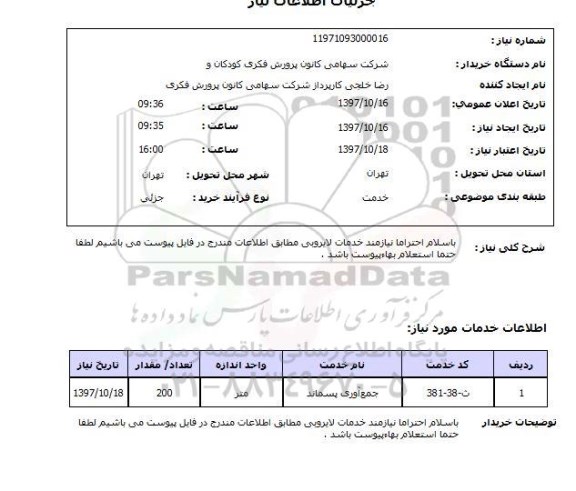 استعلام,خدمات لایروبی