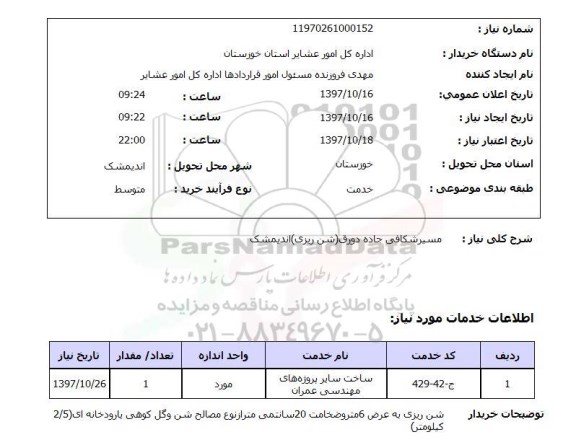 استعلام، استعلام مسیر شکافی جاده