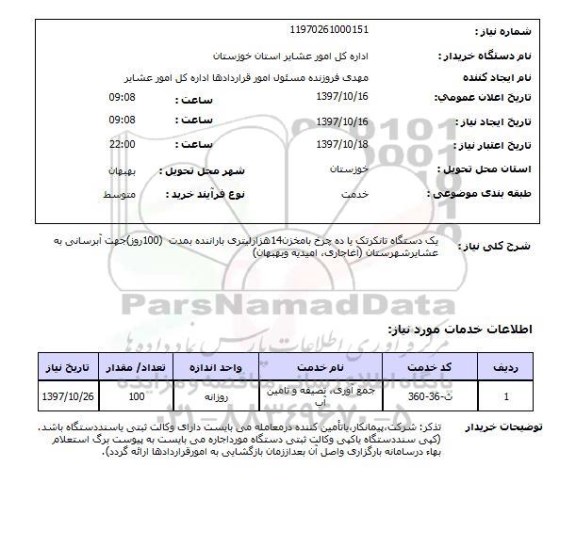 استعلام , استعلام تانکر ...