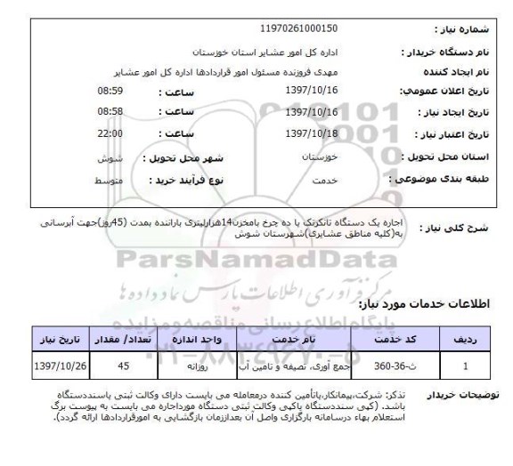 استعلام,استعلام اجاره یک دستگاه تانکر تک یا ده چرخ با مخزن 14 هزار لیتری