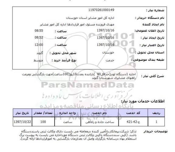 استعلام,استعلام اجاره 1 دستگاه لودر 