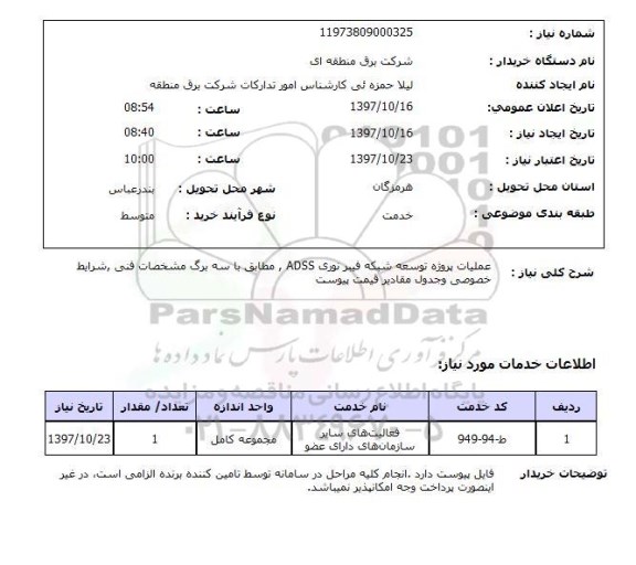 استعلام; استعلام عملیات پروژه توسعه شبکه فیبر نوری...