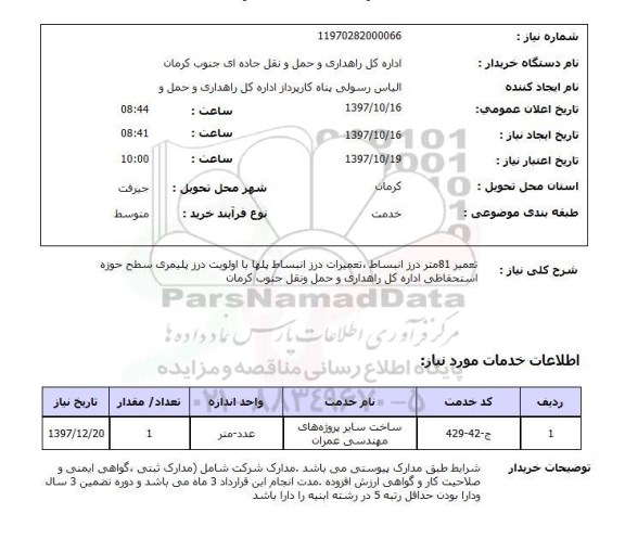 استعلام , استعلام تعمیر ...