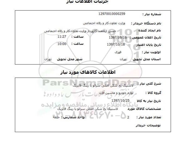 استعلام , استعلام لاستیک ...