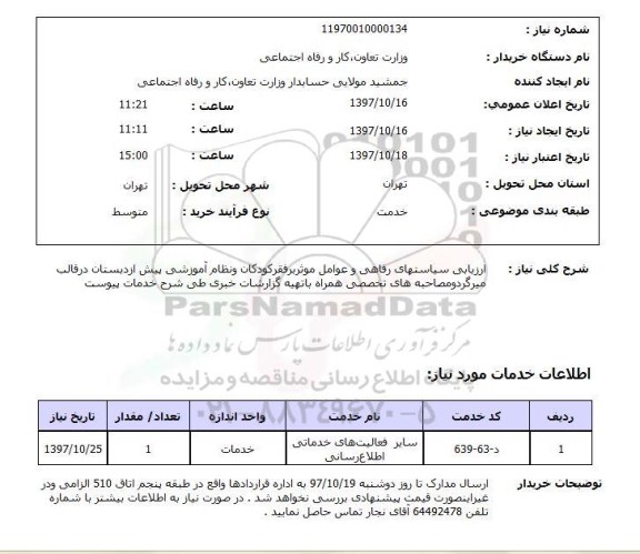 استعلام , استعلام ارزیابی سیاستهای رفاهی ...