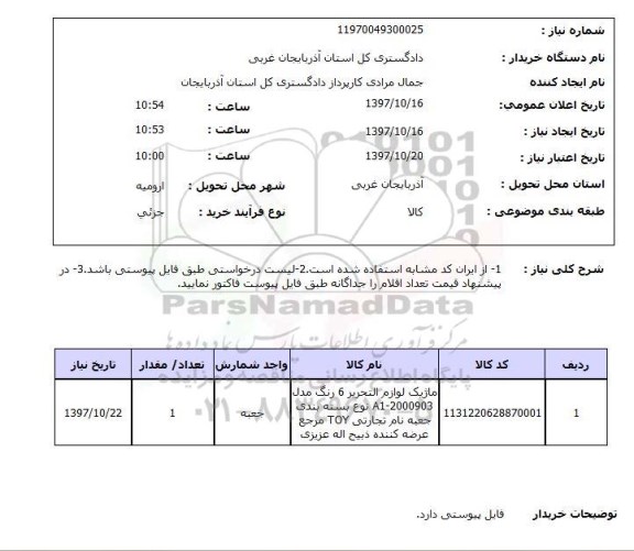 استعلام, ماژیک لوازم تحریر