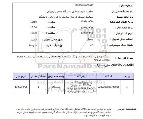 استعلام, استعلام دستگاه ویدئو پروژکتور...