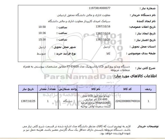 استعلام, استعلام دستگاه ویدئو پرژکتور