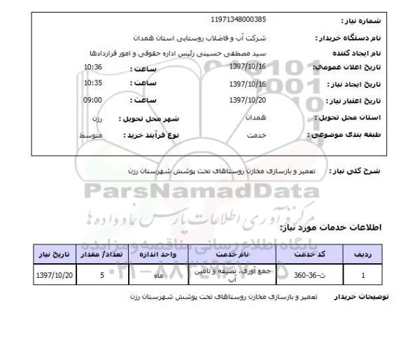 استعلام, استعلام تعمیر و بازسازی مخازن...