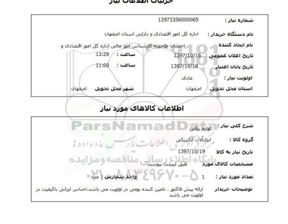 استعلام لوازم برقی 