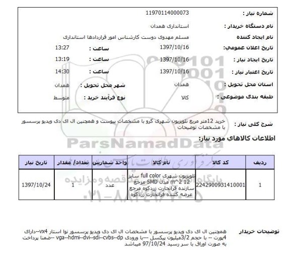 استعلام تلویزیون