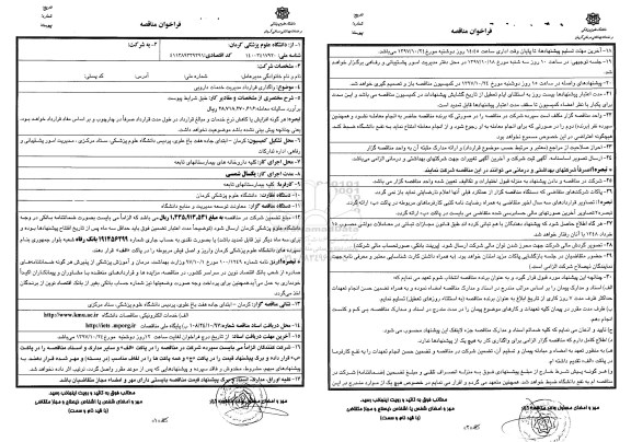 فراخوان مناقصه , فراخوان واگذاری قرارداد مدیریت خدمات دارویی