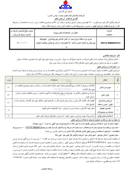 آگهی فراخوان ارزیابی کیفی , فراخوان خرید دو دستگاه دیزل پمپ آب آتش نشانی 