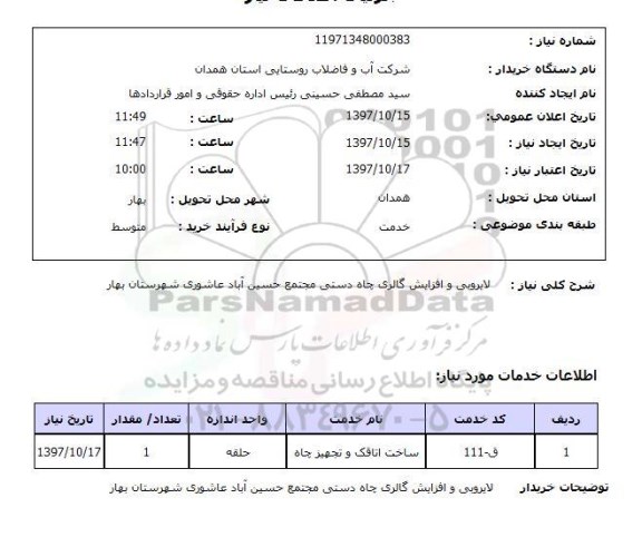 استعلام, استعلام لایروبی و افزایش گالری چاه دستی....