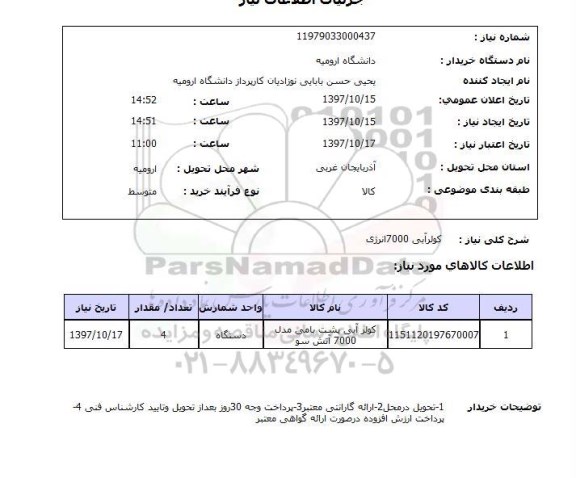 استعلام,استعلام کولر آبی 7000 انرژی 