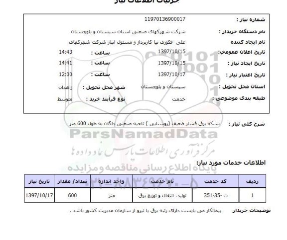 استعلام,استعلام شبکه برق فشار ضعیف (روشنایی) ناحیه صنعتی دلگان به طول 600 متر 