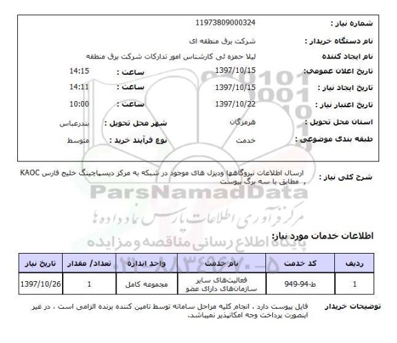 استعلام; استعلام ارسال اطلاعات نیروگاه ها و دیزل ها...