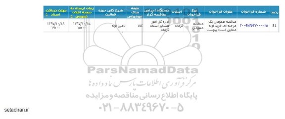 مناقصه, مناقصه عمومی یک مرحله ای خرید لوله