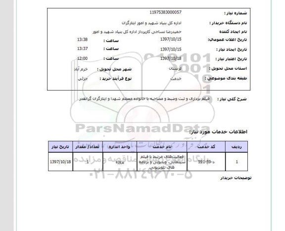 استعلام, استعلام فیلم برداری و ثبت و ضبط و مصاحبه...