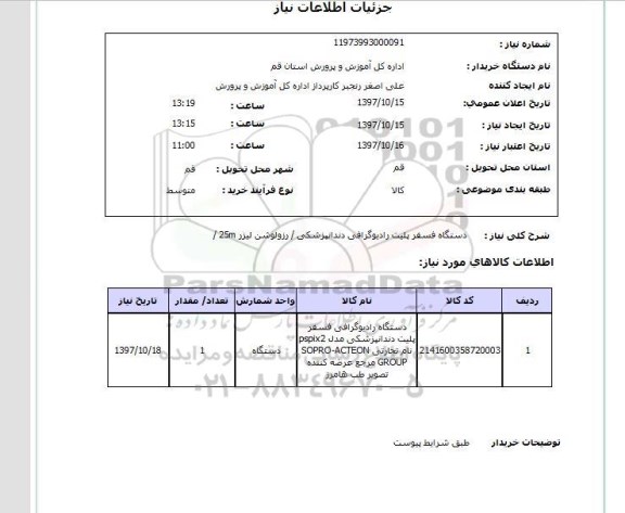 استعلام,استعلام دستگاه فسفر پلیت رادیوگرافی دندانپزشکی - رزولویشن لیزر 25m