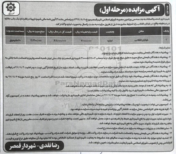 آگهی مزایده, مزایده یک باب مغازه 