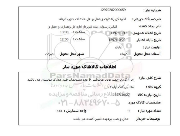 استعلام, استعلام  چراغ گردان جهت تویوتا هایلوکس  ...