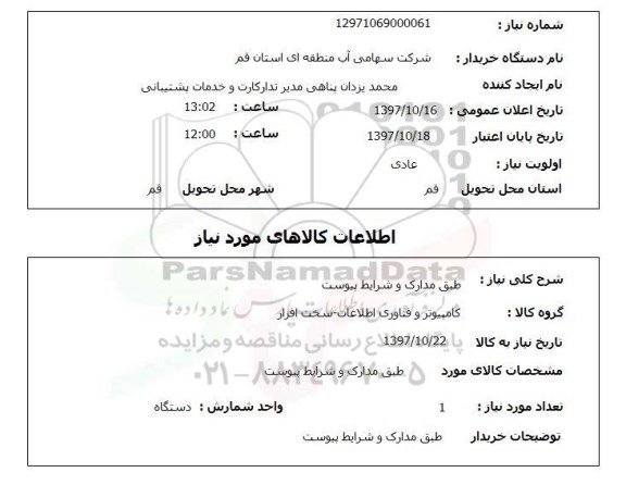 استعلام, استعلام طبق مدارک و شرایط پیوست