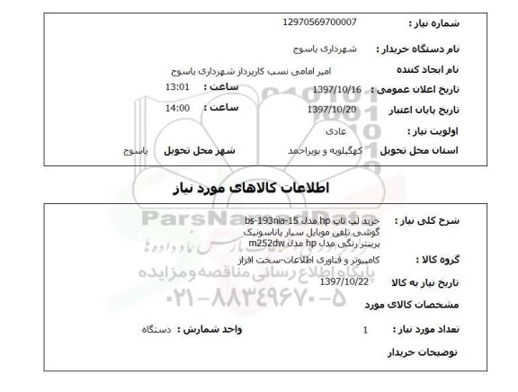 استعلام , استعلام لپ تاپ ...