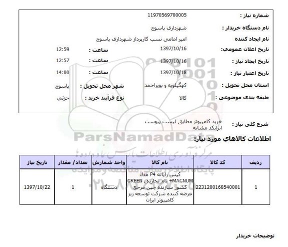 استعلام, استعلام خرید کامپیوتر مطابق لیست پیوست  