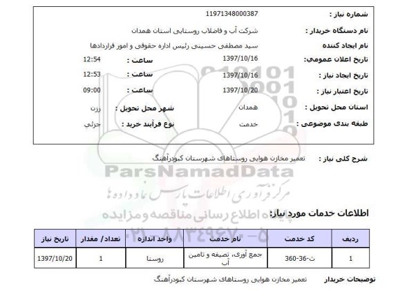 استعلام,استعلام تعمیر مخازن هوایی  ...