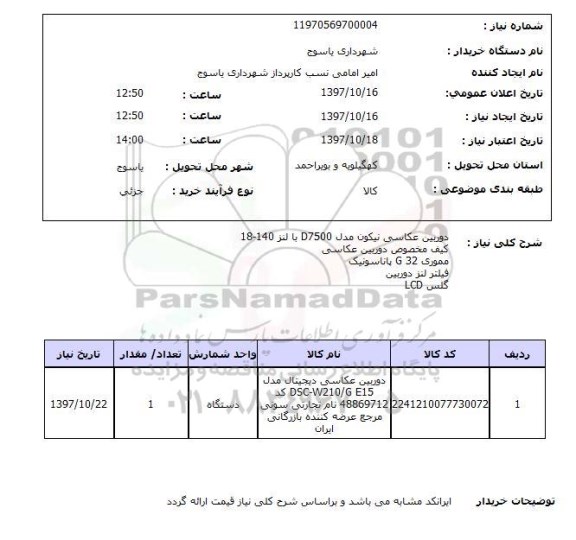 استعلام, استعلام دوربین عکاسی...