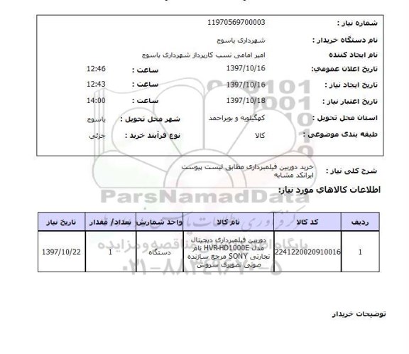 استعلام, استعلام  خرید دوربین فیلمبرداری ....